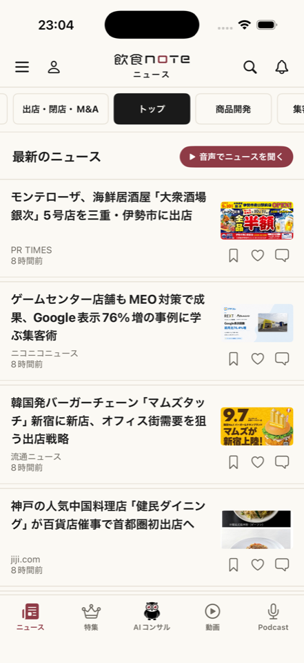 飲食業界のニュースが並ぶアプリ画面