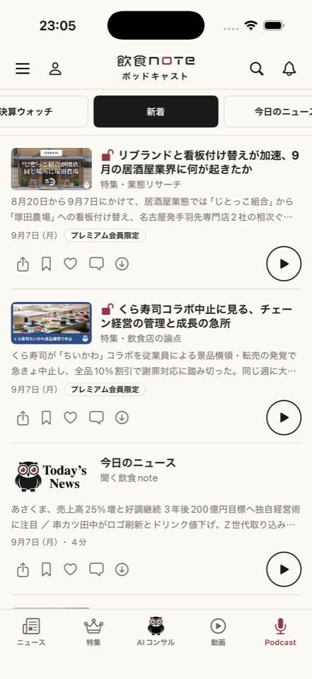 毎日のニュースと特集の音声を聞けるポッドキャスト画面