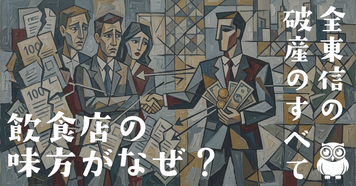 「飲食店の味方」はなぜ、飲食店を苦しめる会社になったのか——全東信破産のすべて