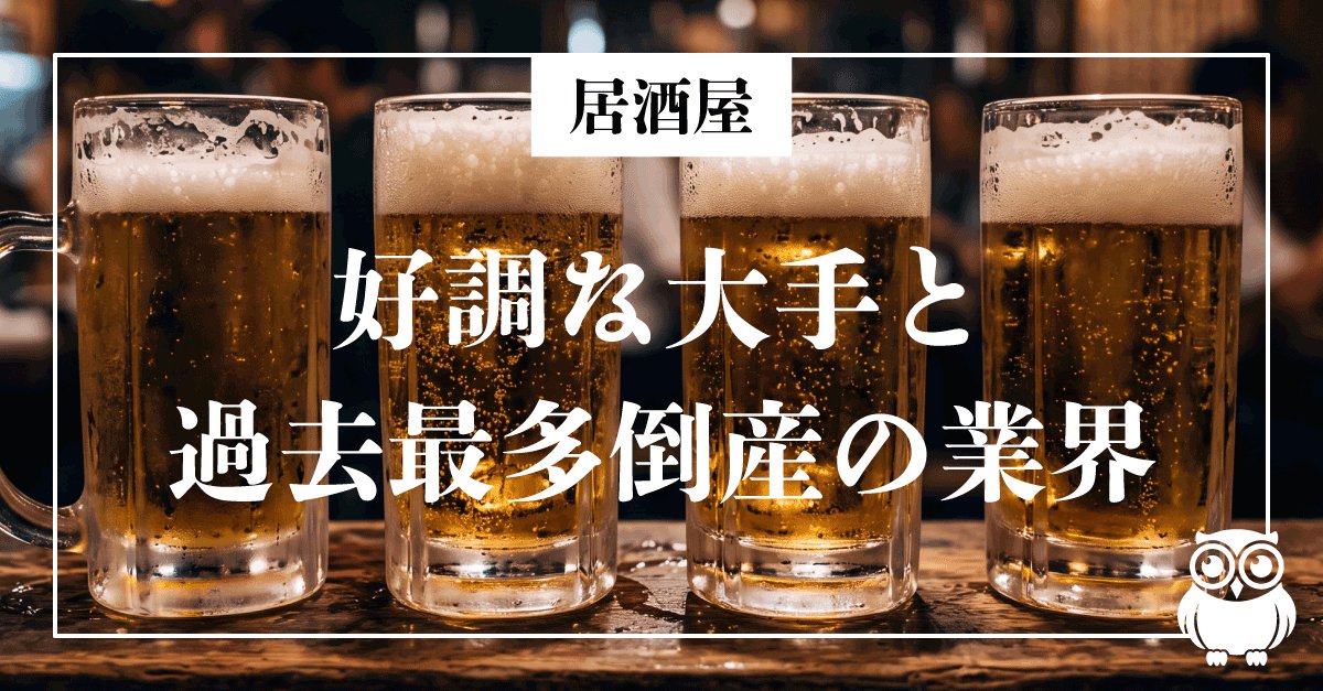 好調な大手と過去最多倒産、二極化する居酒屋業界の現実