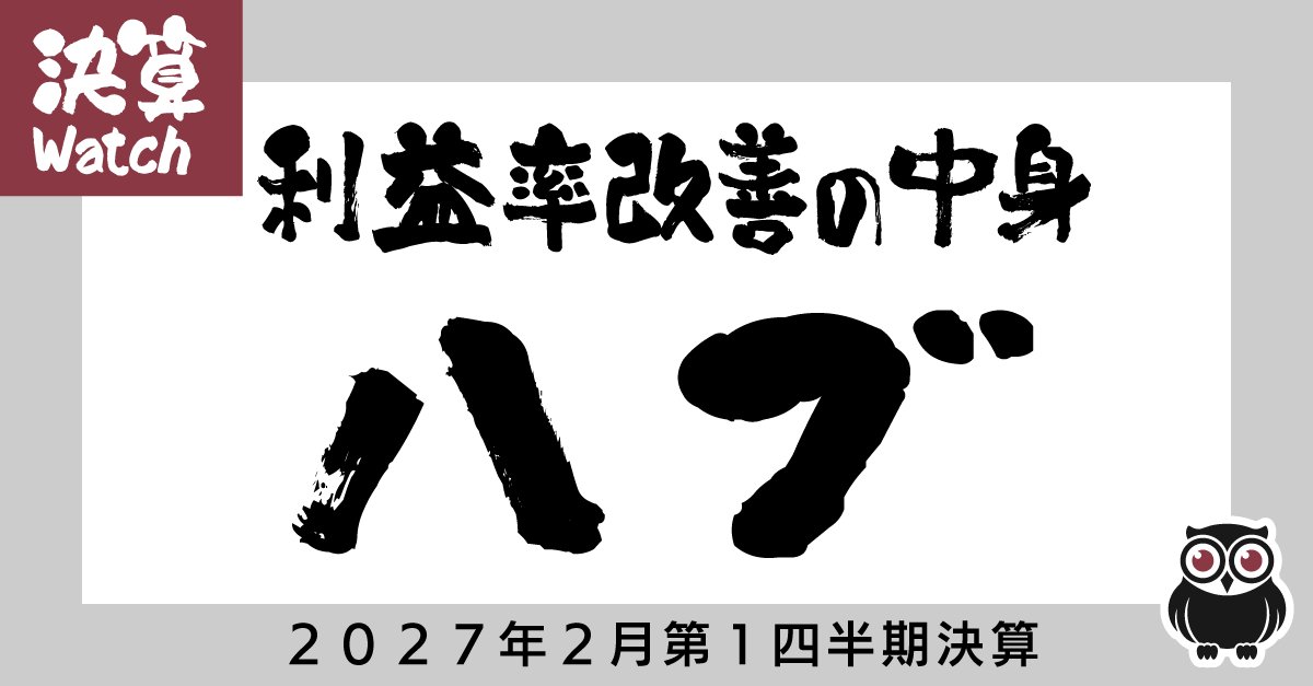 ハブ、営業増益の主因は増収でなく利益率改善という中身