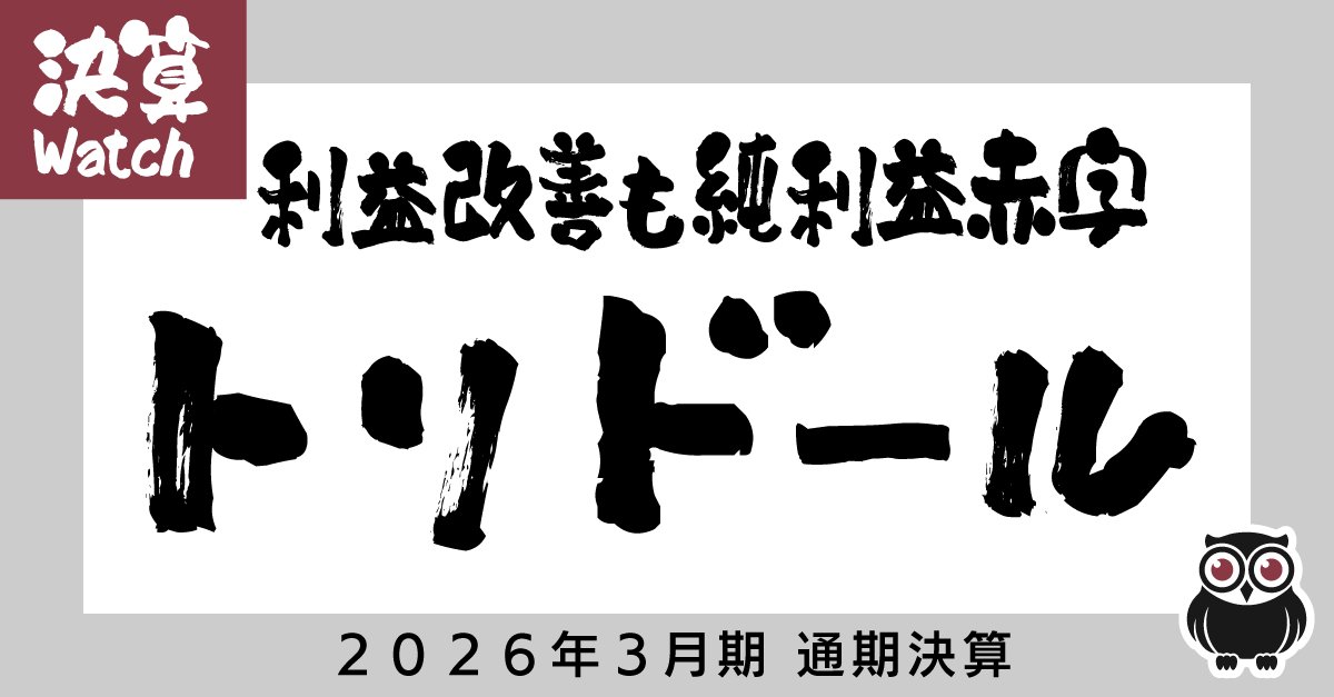 トリドールHD、営業利益率改善も純利益は赤字転落の理由