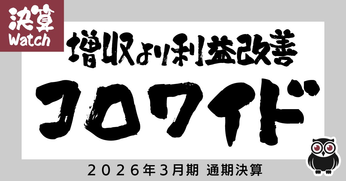 コロワイド、赤字幅縮小の主因は増収でなく利益率改善169pt