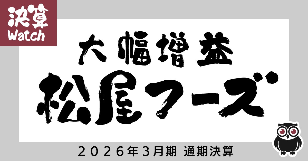 松屋フーズ、増収より利益率改善が主因の大幅増益