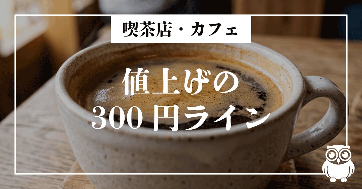 値上げの300円ラインとコラボ乱発、7月のカフェ業態を読む