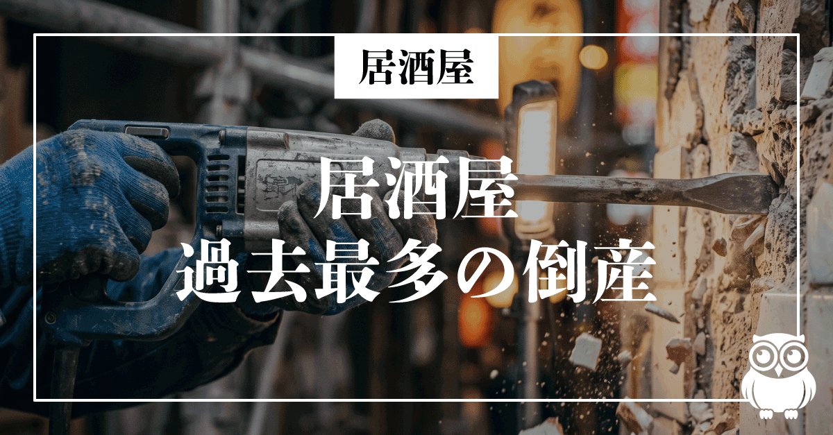 居酒屋倒産が過去最多、なぜ大手は増益なのか