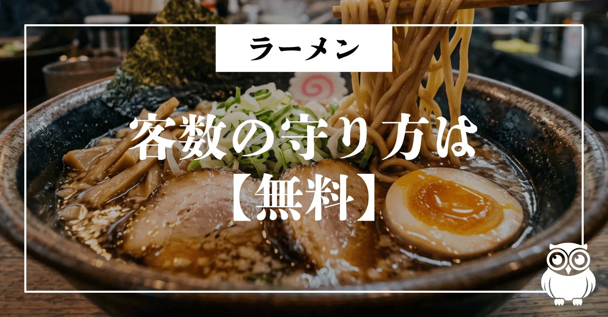 客単価アップより「無料」で客数を守る、今月のラーメン店の共通戦略