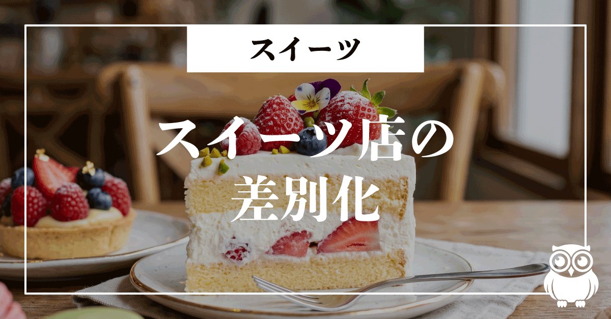 コラボ乱発の夏、スイーツ店が磨くべきは『限定』の設計力