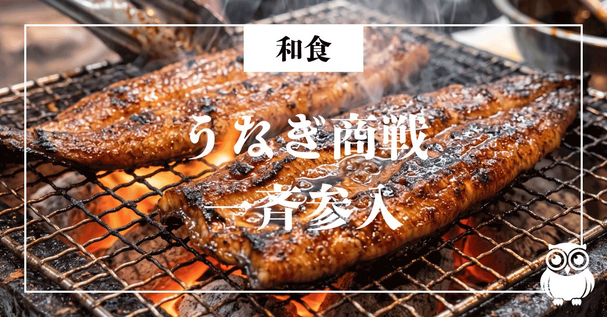 うなぎ商戦一斉参入とかごの屋の食べ放題撤退が示す分岐点