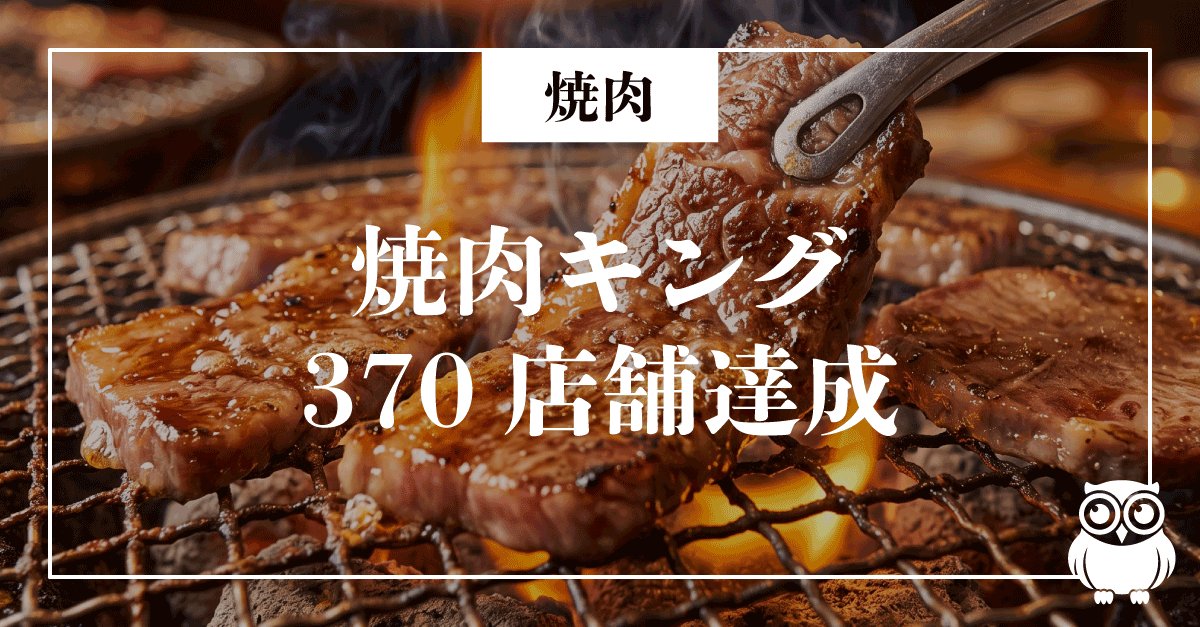網交換100円と370店舗達成、焼肉業界の二極化が加速
