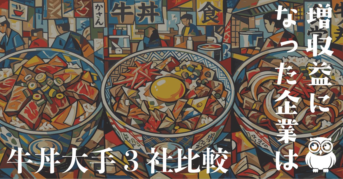 3社とも売れた。利益率が上がったのは1社だけ——牛丼大手の決算が示した分かれ目