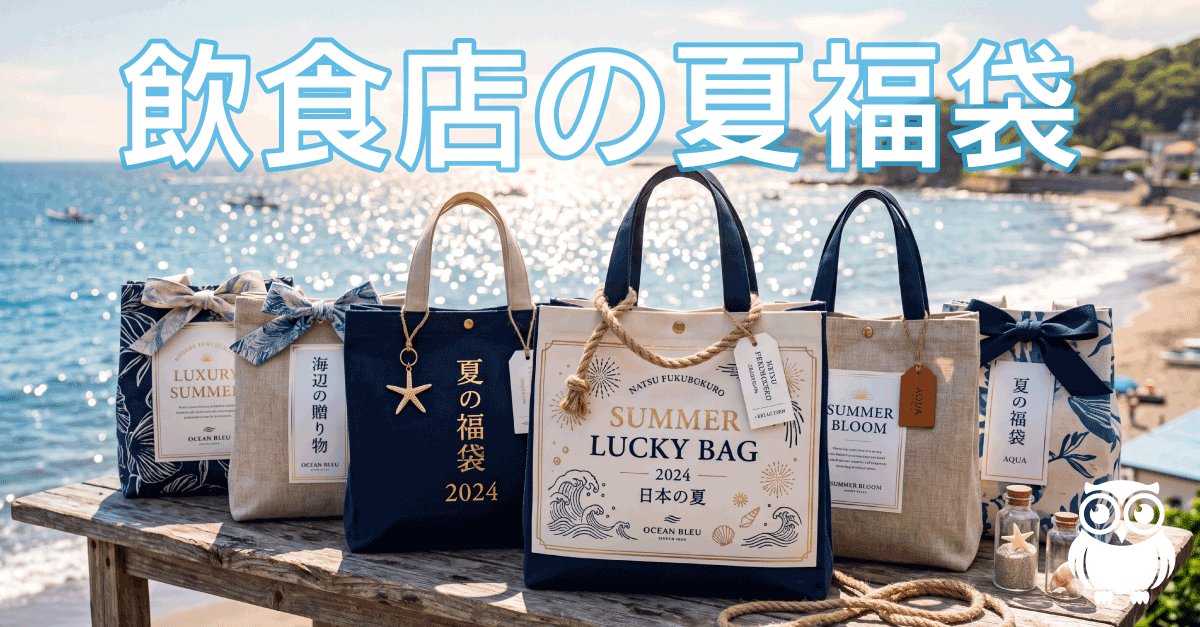夏の福袋・値下げ祭りの裏で問われる「その後」の設計
