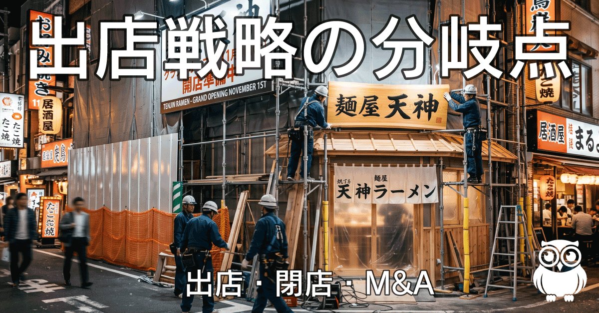 移転する個店、集まる大手——出店戦略の分岐点