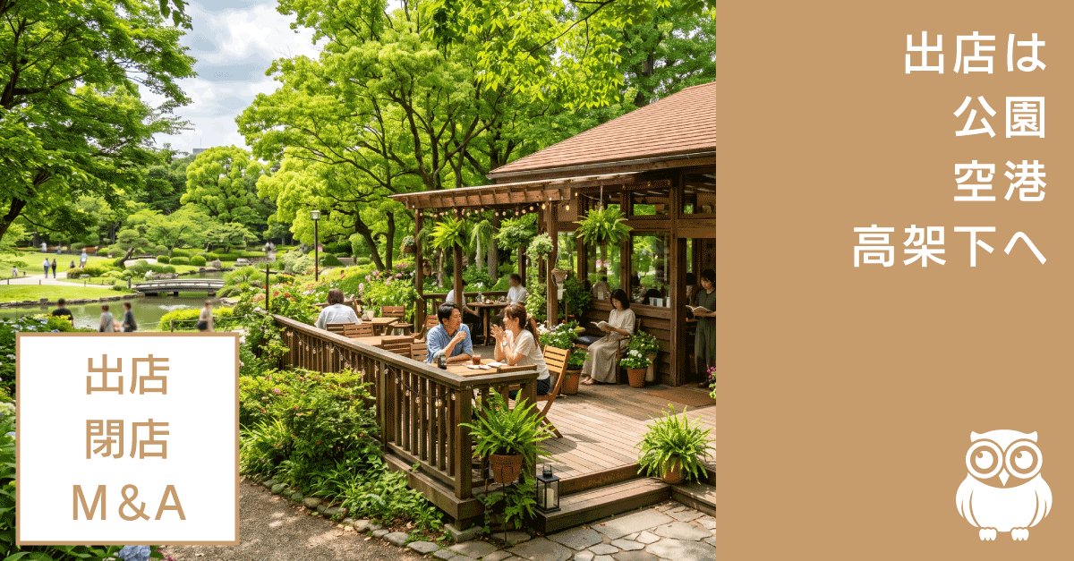 出店先は公園・空港・高架下へ 退場するのは「一本足打法」の店
