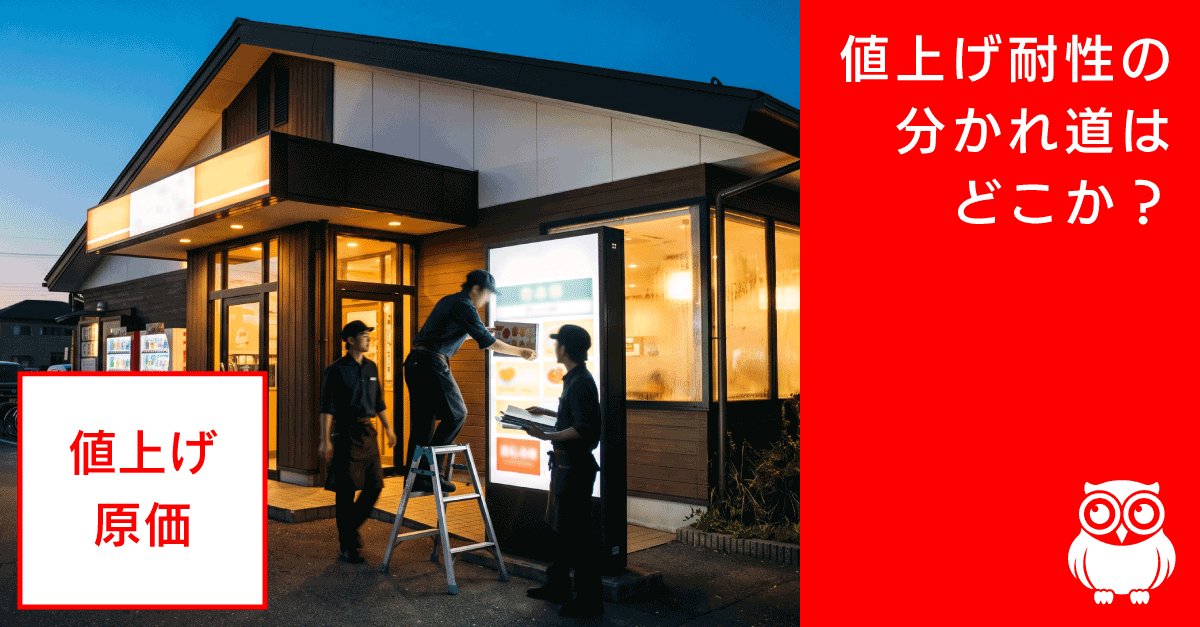 サイゼリヤも動いた「値上げ耐性」の分かれ道はどこにあるか